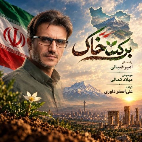دانلود آهنگ امیر ضیائی برکت خاک